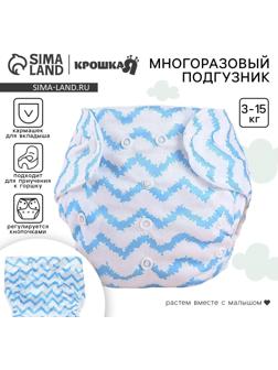 Многоразовый подгузник Крошка Я «Зигзаги», 3-15 кг, голубой