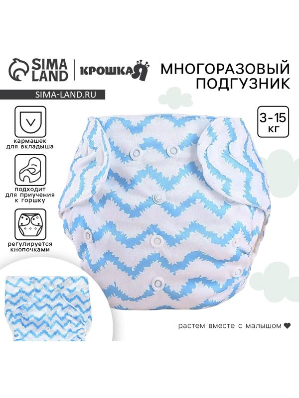Многоразовый подгузник Крошка Я «Зигзаги», 3-15 кг, голубой