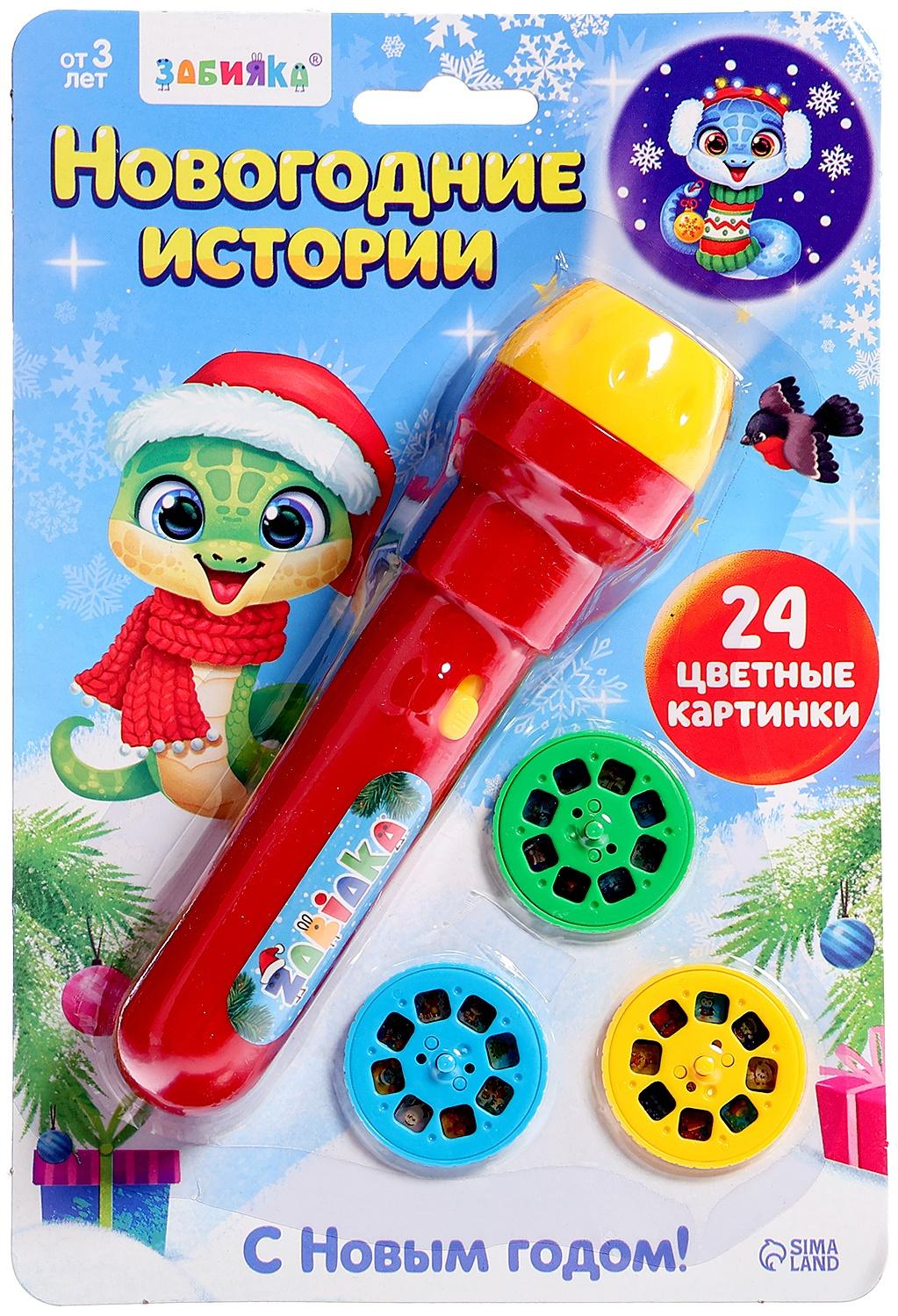 Проектор-фонарик «Новогодние истории», свет