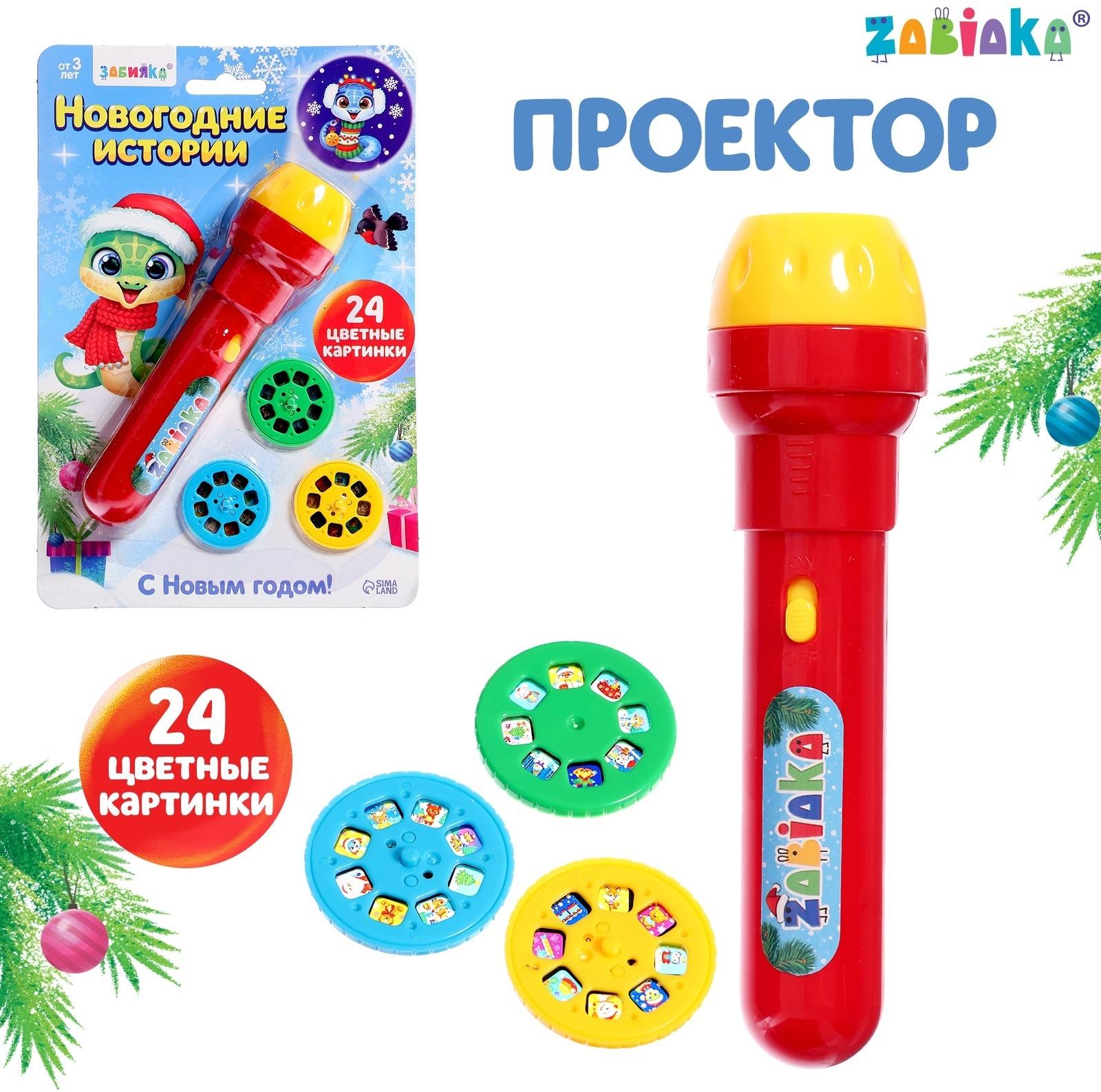 Проектор-фонарик «Новогодние истории», свет