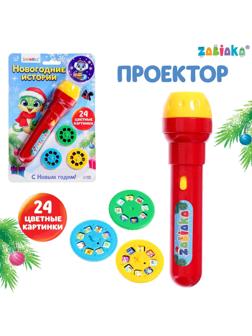 Проектор-фонарик «Новогодние истории», свет