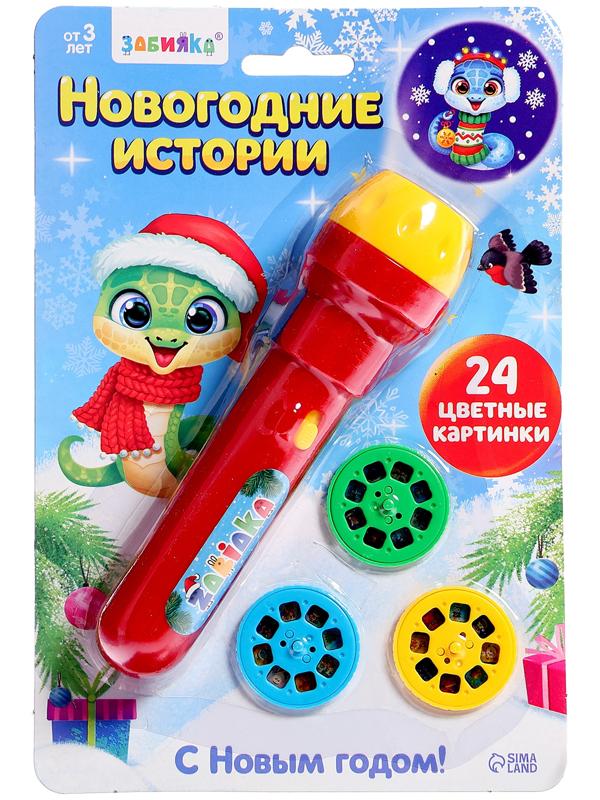 Проектор-фонарик «Новогодние истории», свет