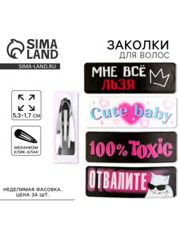 Заколка для волос «Все льзя», микс, 5,3 х 1,8 см