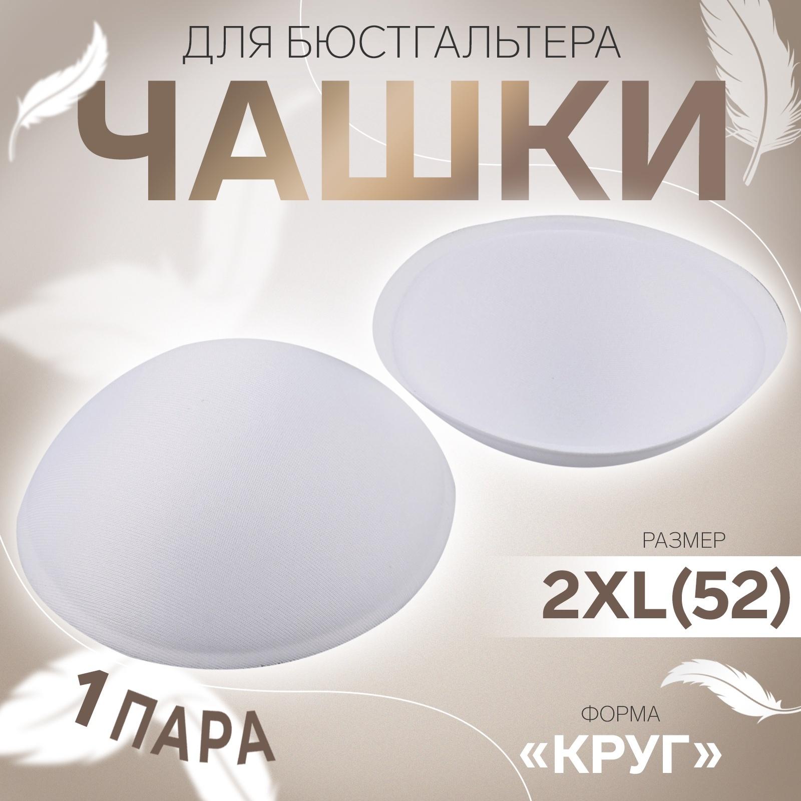 Чашки для бюстгальтера «Круг», 2XL (52), d=16.5 см, пара, белые