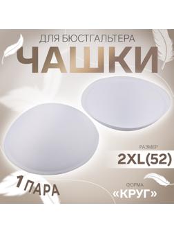 Чашки для бюстгальтера «Круг», 2XL (52), d=16.5 см, пара, белые