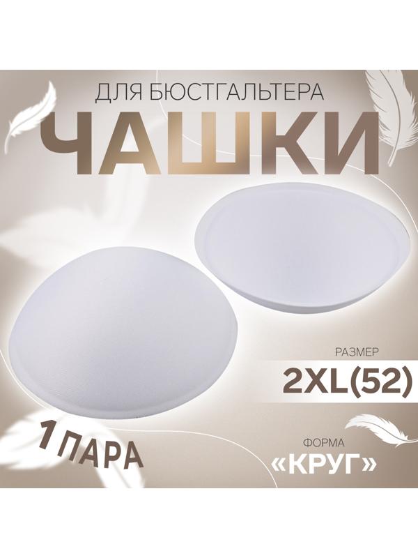 Чашки для бюстгальтера «Круг», 2XL (52), d=16.5 см, пара, белые