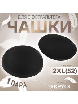 Чашки для бюстгальтера «Круг», 2XL (52), d=16.5 см, пара, чёрные
