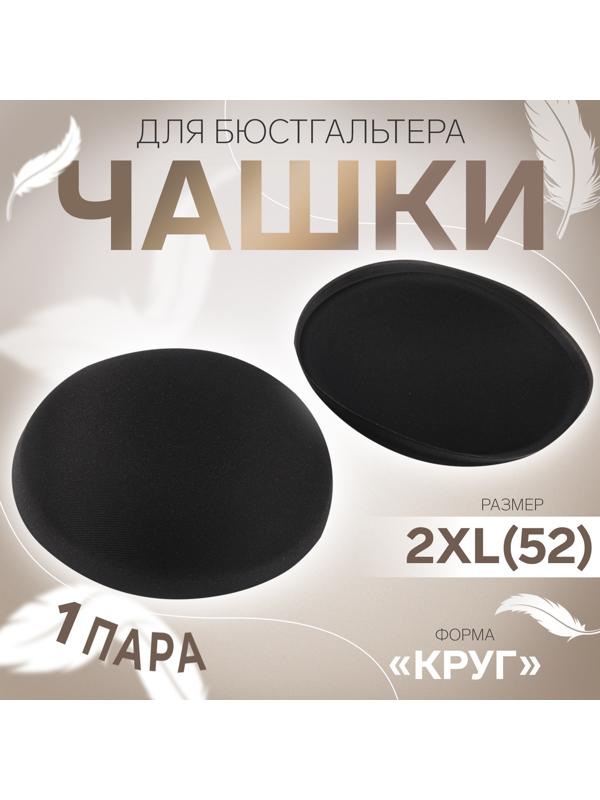 Чашки для бюстгальтера «Круг», 2XL (52), d=16.5 см, пара, чёрные