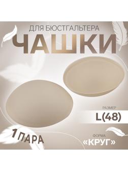 Чашки для бюстгальтера «Круг», L (48), d=14.5 см, пара, бежевые