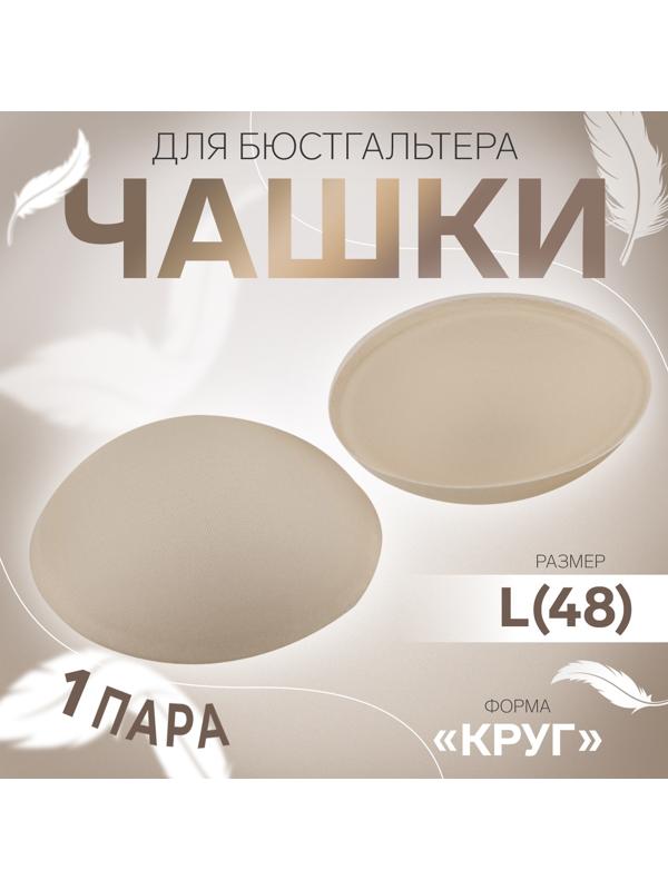 Чашки для бюстгальтера «Круг», L (48), d=14.5 см, пара, бежевые