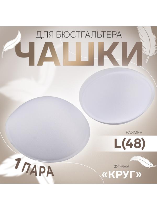 Чашки для бюстгальтера «Круг», L (48), d=14.5 см, пара, белые