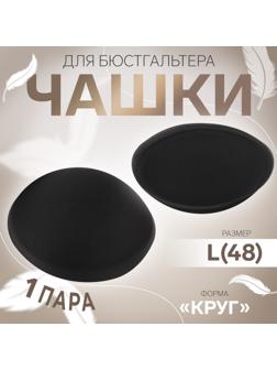 Чашки для бюстгальтера «Круг», L (48), d=14.5 см, пара, чёрные