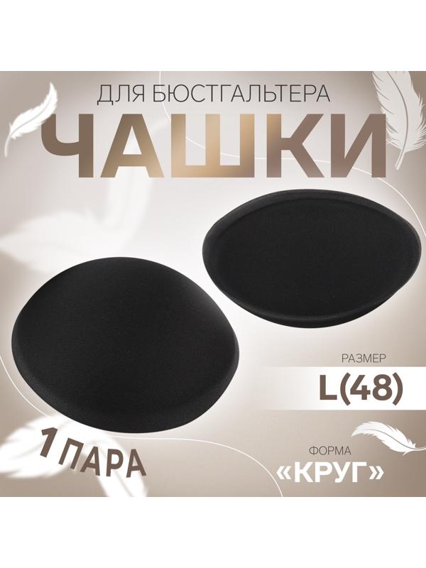 Чашки для бюстгальтера «Круг», L (48), d=14.5 см, пара, чёрные
