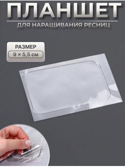 Планшет для наращивания ресниц, с клеевой поверхностью, 9 × 5,5 × 0,2 см