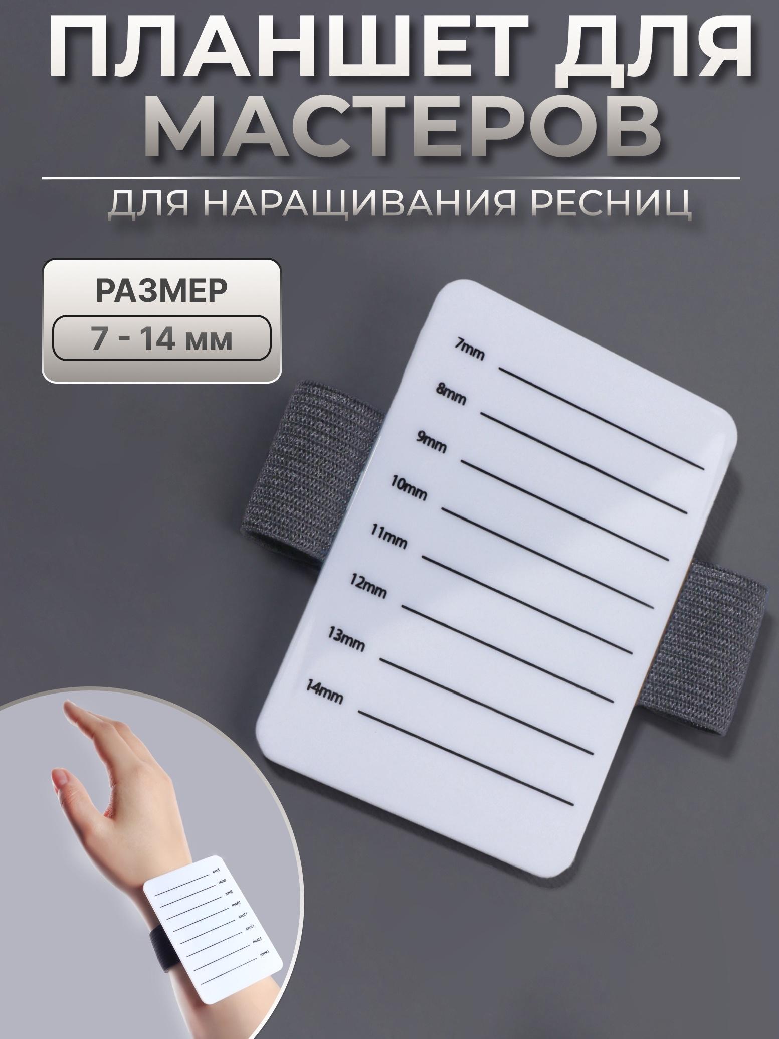 Планшет для наращивания ресниц, 7 - 14 мм, на браслете