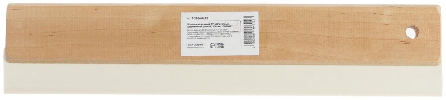 Шпатель резиновый ТУНДРА, белый, с деревянной ручкой, 300 мм