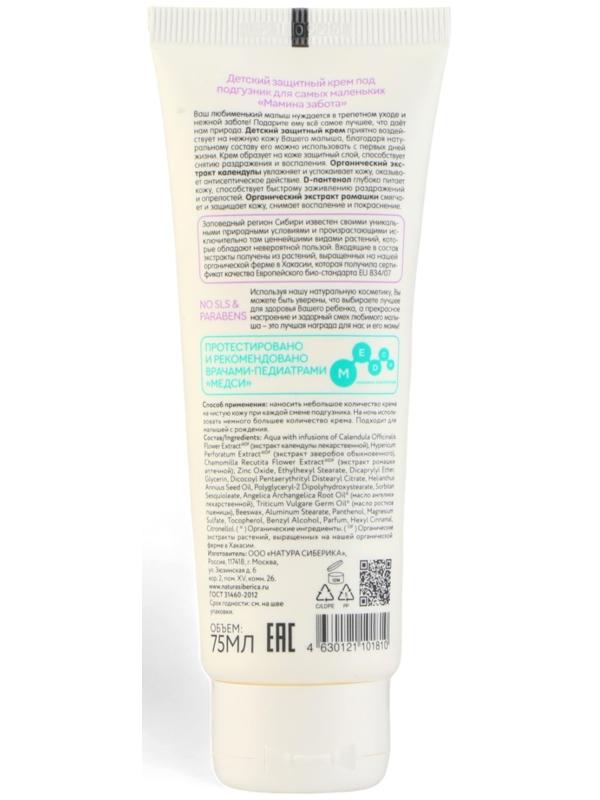 Детский защитный крем Natura Siberica Siberica Бибеrika под подгузник 