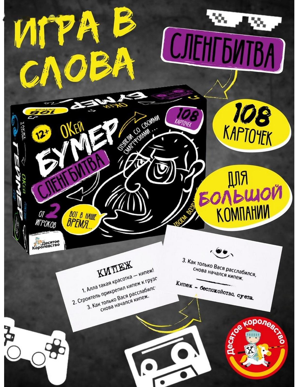 Игра настольная «Сленгбитва. Окей Бумер»