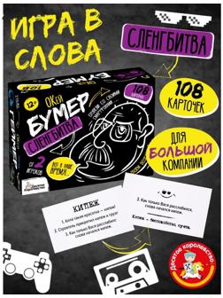 Игра настольная «Сленгбитва. Окей Бумер»