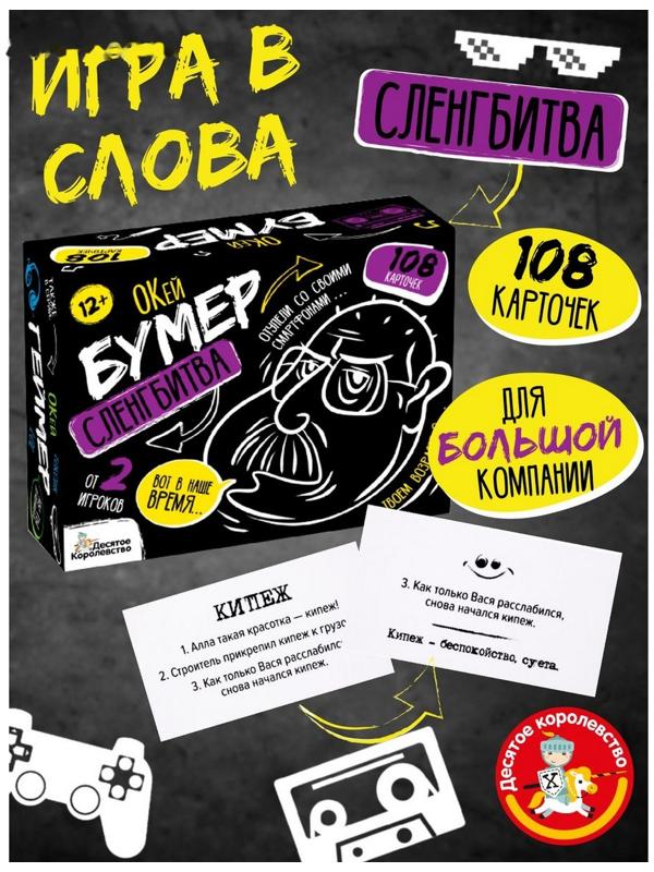 Игра настольная «Сленгбитва. Окей Бумер»