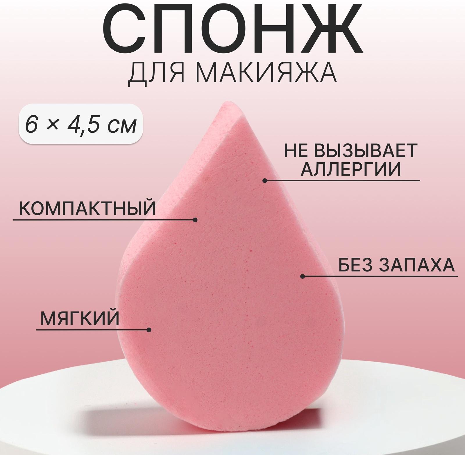 Спонж для макияжа «Плоская капля», 6 × 4,5 см, цвет розовый