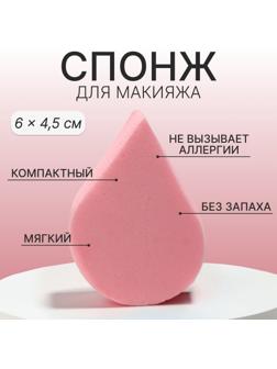Спонж для макияжа «Плоская капля», 6 × 4,5 см, цвет розовый