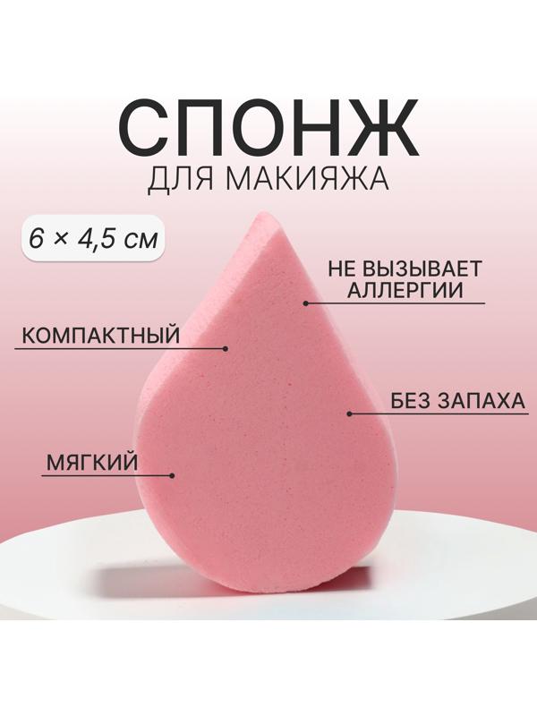 Спонж для макияжа «Плоская капля», 6 × 4,5 см, цвет розовый