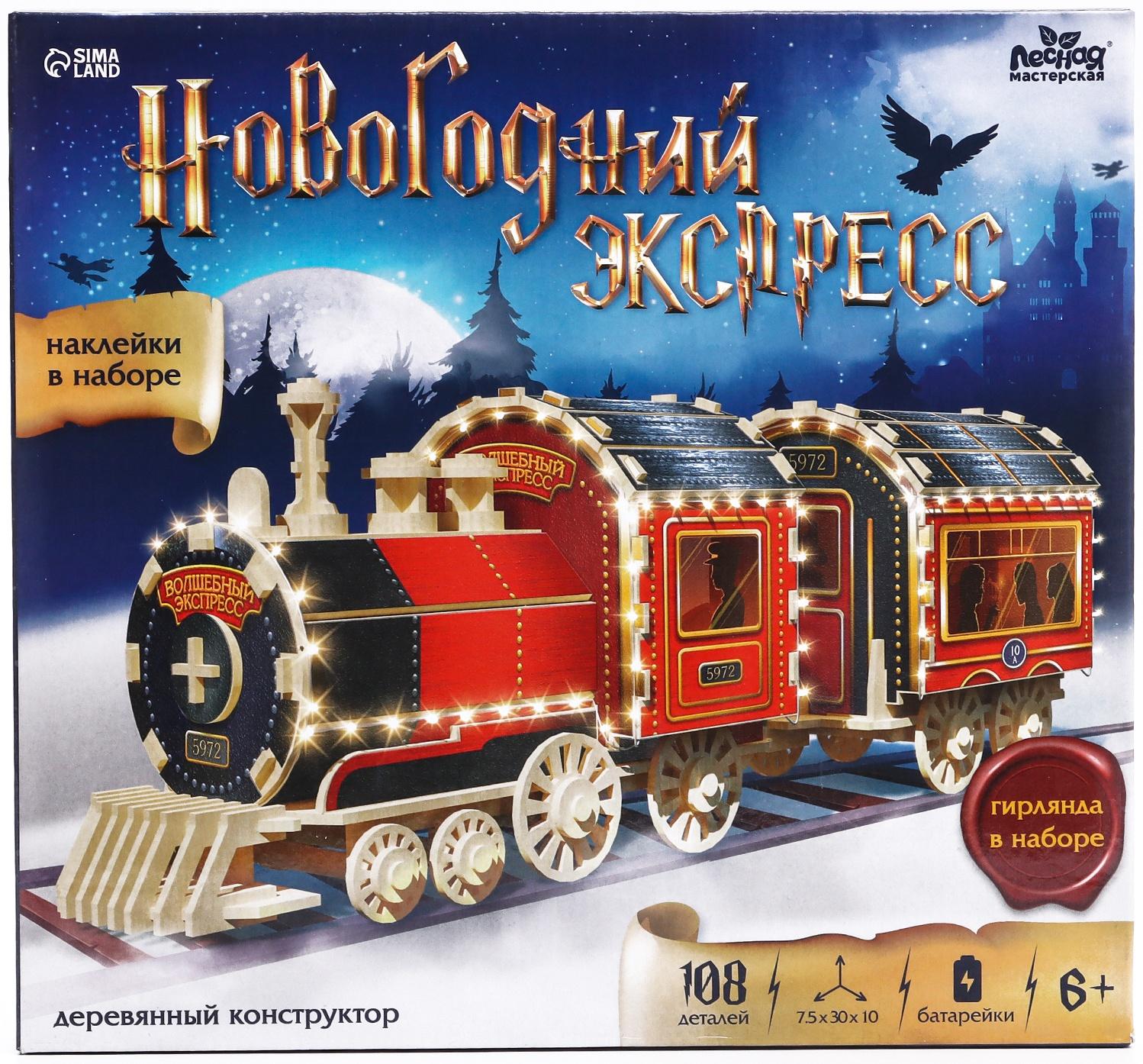 Деревянный конструктор «Новогодний экспресс ГП», 7.5×30×10 см, 108 деталей, с батарейками, 6+