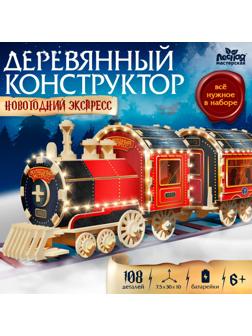 Деревянный конструктор «Новогодний экспресс ГП», 7.5×30×10 см, 108 деталей, с батарейками, 6+