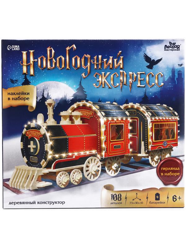 Деревянный конструктор «Новогодний экспресс ГП», 7.5×30×10 см, 108 деталей, с батарейками, 6+
