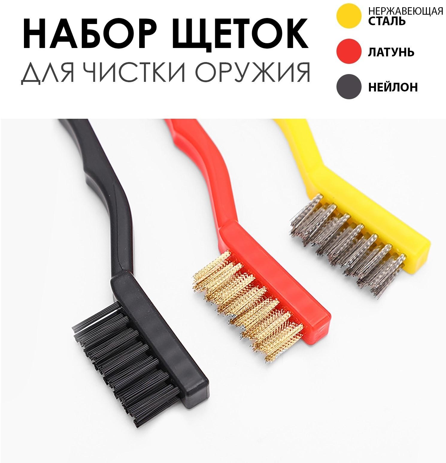 Набор щеток для чистки оружия, 3 шт: нержавеющая сталь, латунь, нейлон