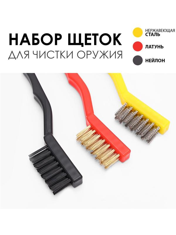 Набор щеток для чистки оружия, 3 шт: нержавеющая сталь, латунь, нейлон