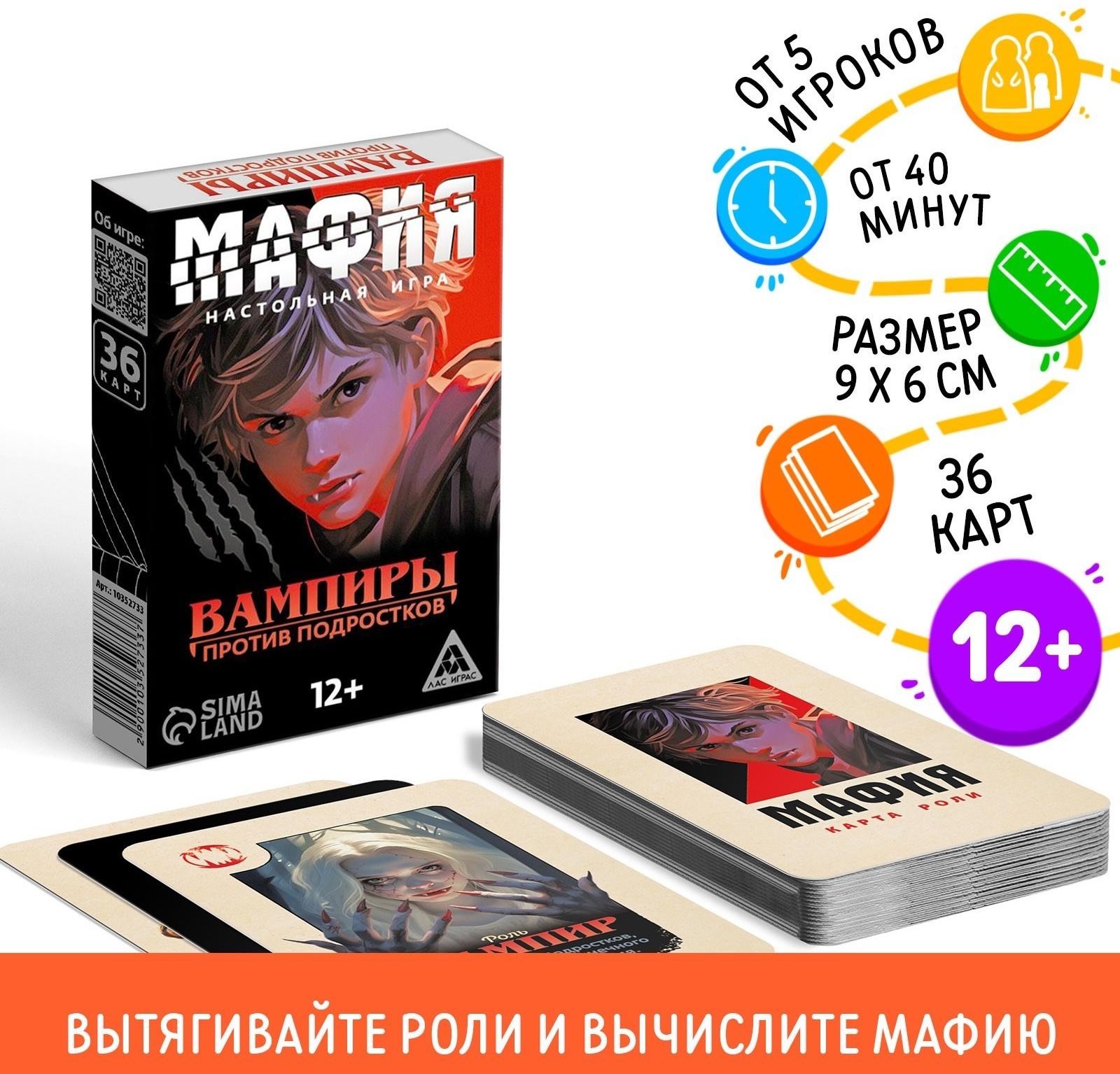 Настольная игра «Мафия. Вампиры против подростков», 36 карт, 12+