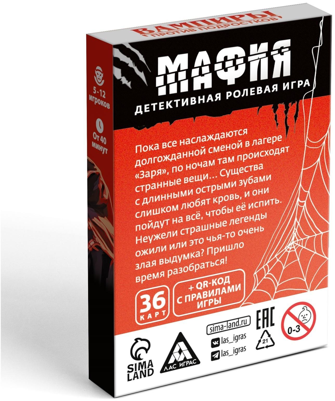 Настольная игра «Мафия. Вампиры против подростков», 36 карт, 12+