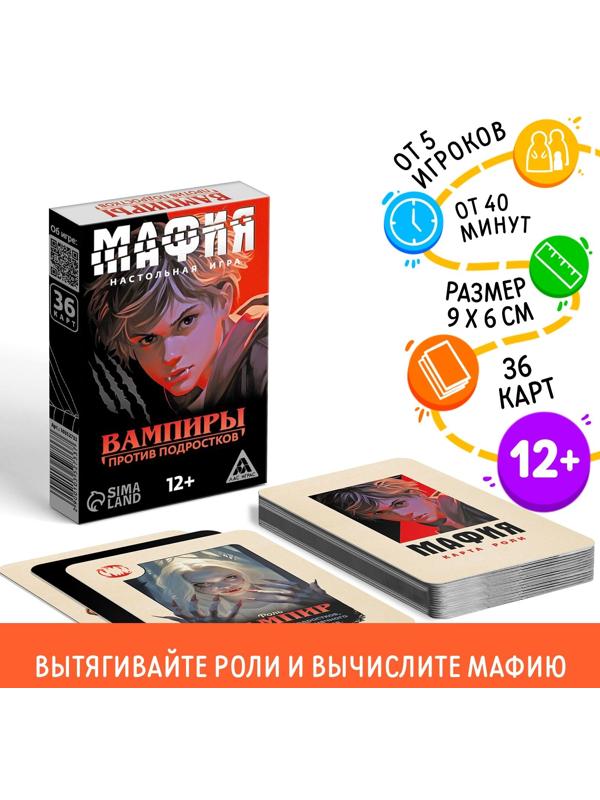 Настольная игра «Мафия. Вампиры против подростков», 36 карт, 12+