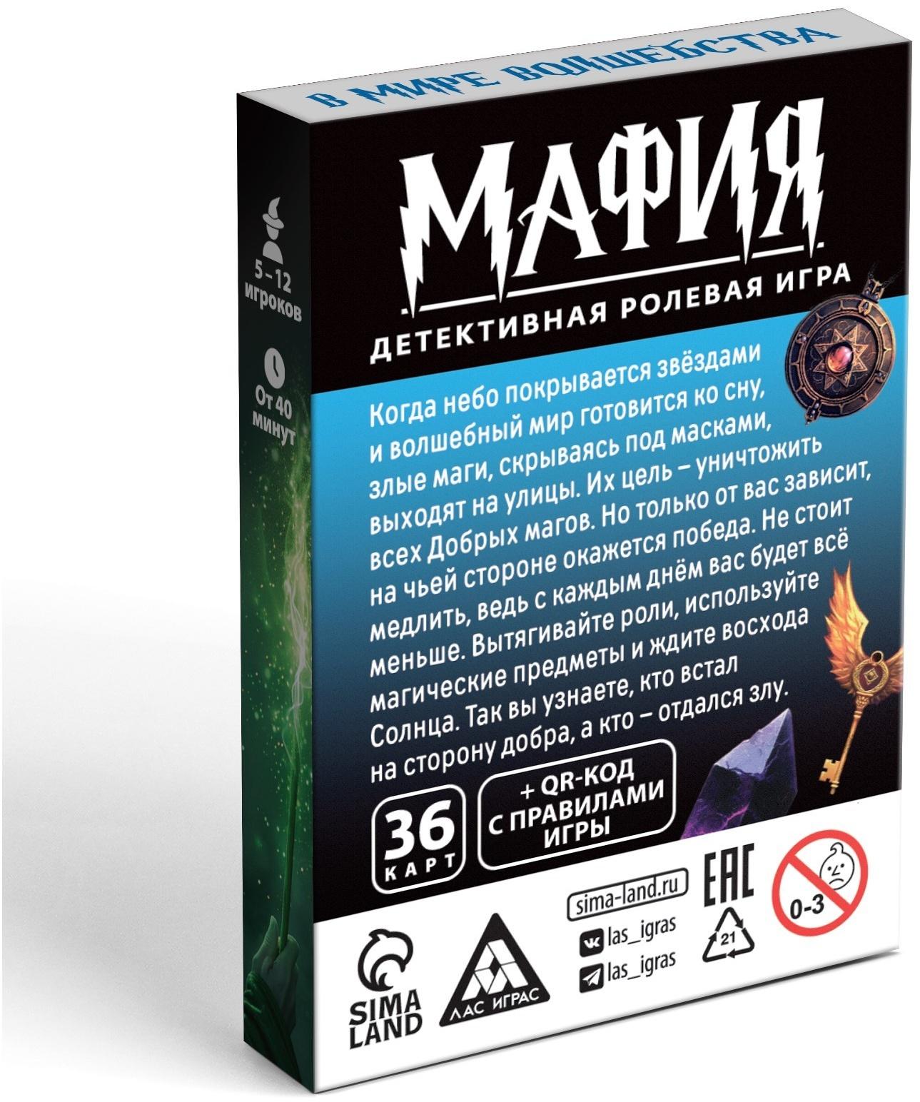Настольная игра «Мафия. В мире волшебства», 36 карт, 12+