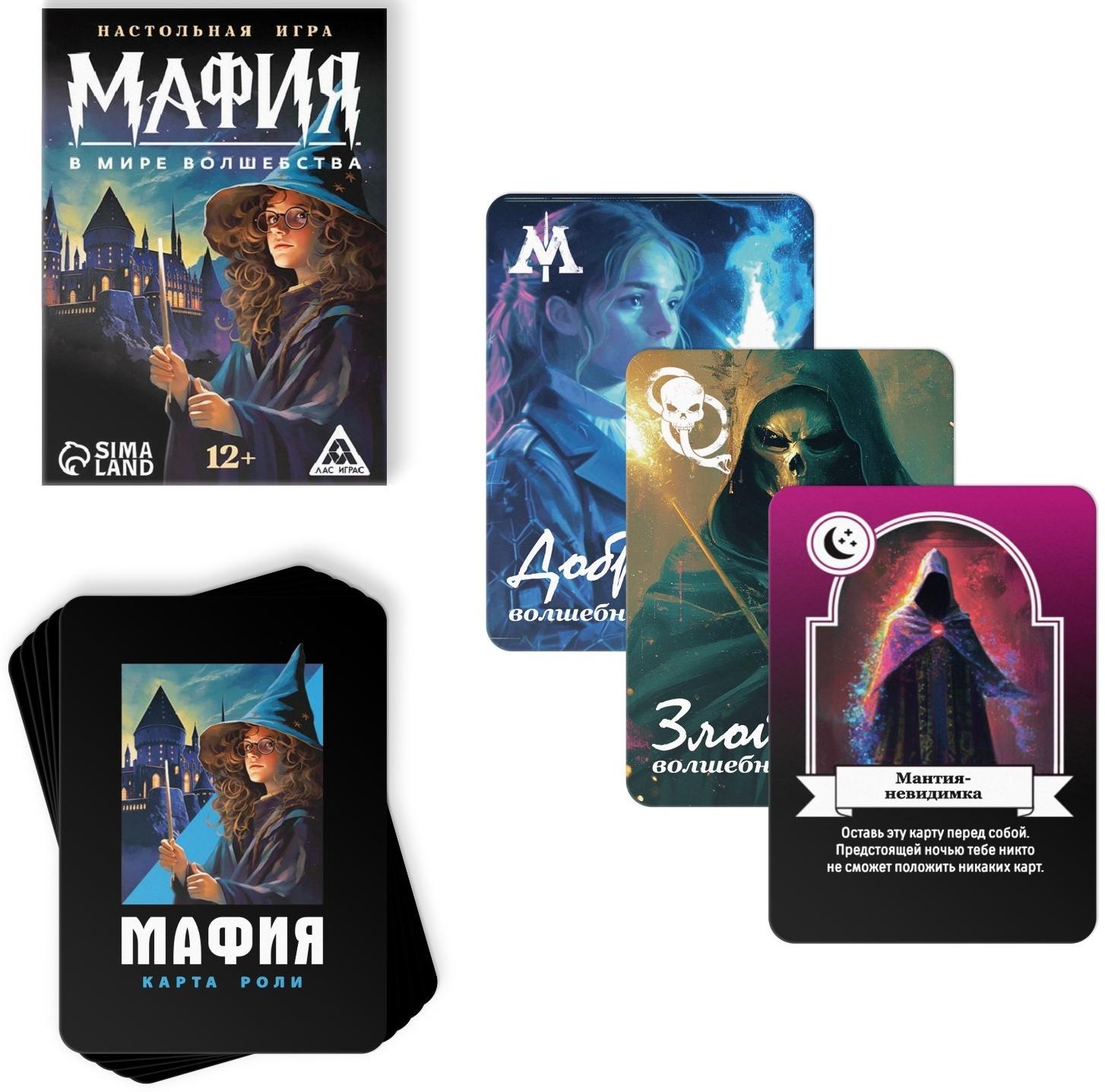 Настольная игра «Мафия. В мире волшебства», 36 карт, 12+