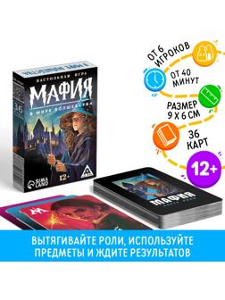 Настольная игра «Мафия. В мире волшебства», 36 карт, 12+