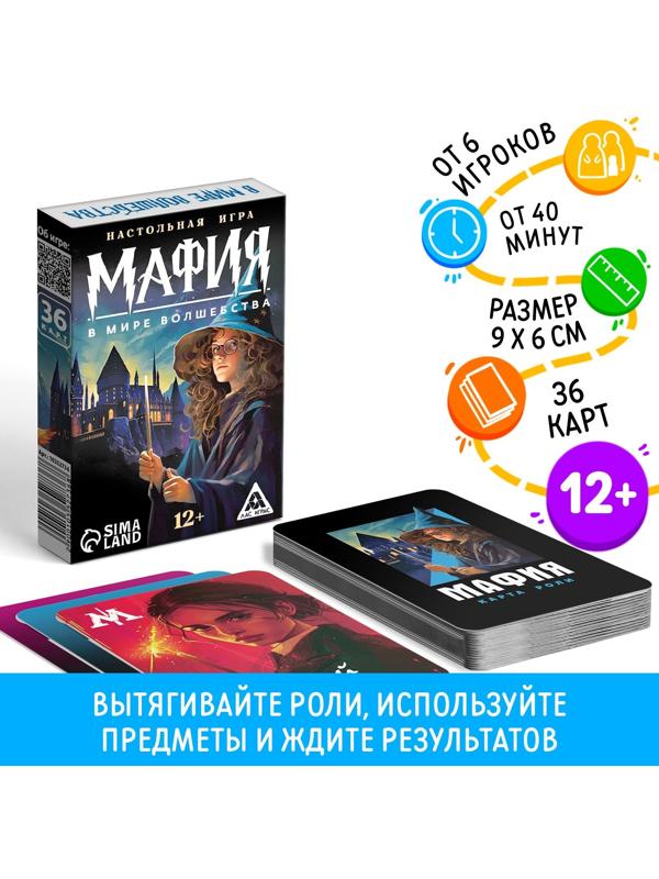 Настольная игра «Мафия. В мире волшебства», 36 карт, 12+