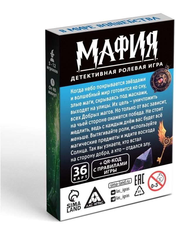 Настольная игра «Мафия. В мире волшебства», 36 карт, 12+