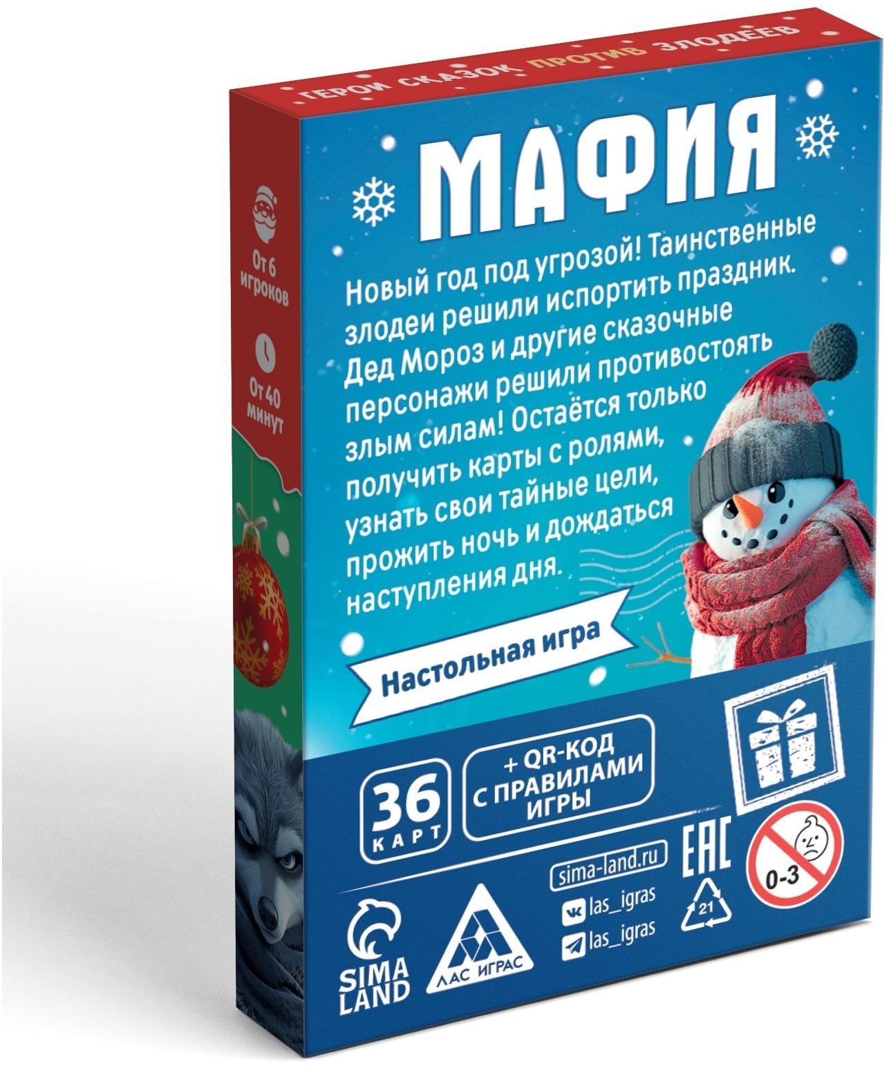 Настольная игра новогодняя «Новый год: Мафия. Герои сказок против злодеев», 36 карт, 8+