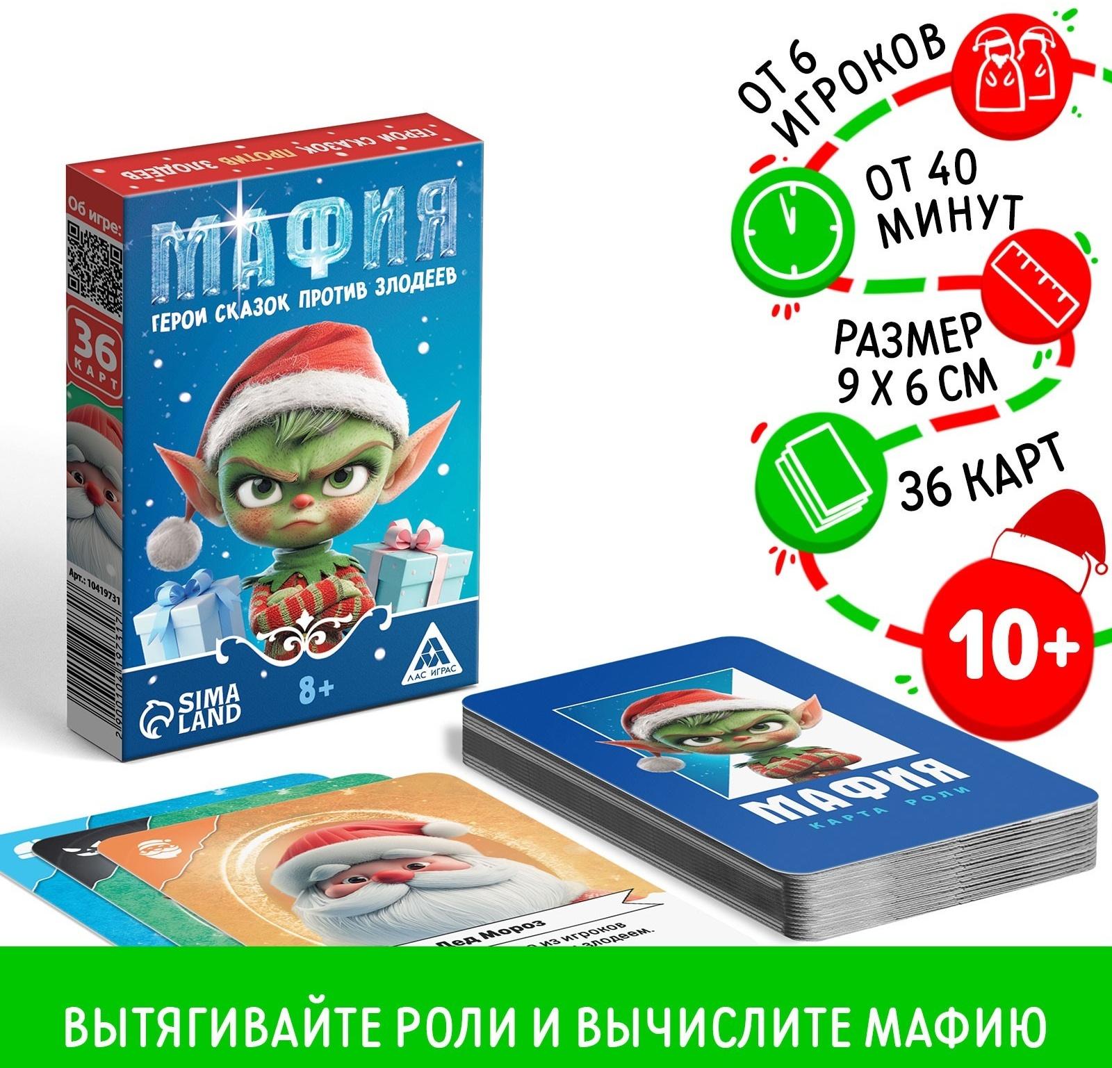 Настольная игра новогодняя «Новый год: Мафия. Герои сказок против злодеев», 36 карт, 8+