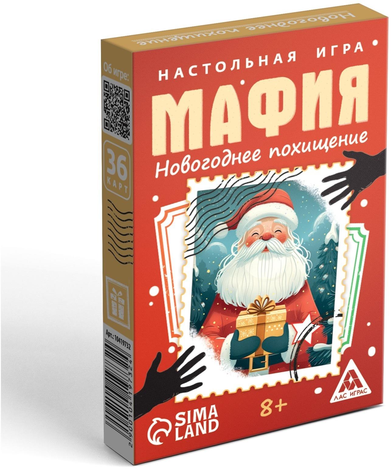 Настольная игра новогодняя «Новый год: Мафия. Похищение«, 36 карт, 8+