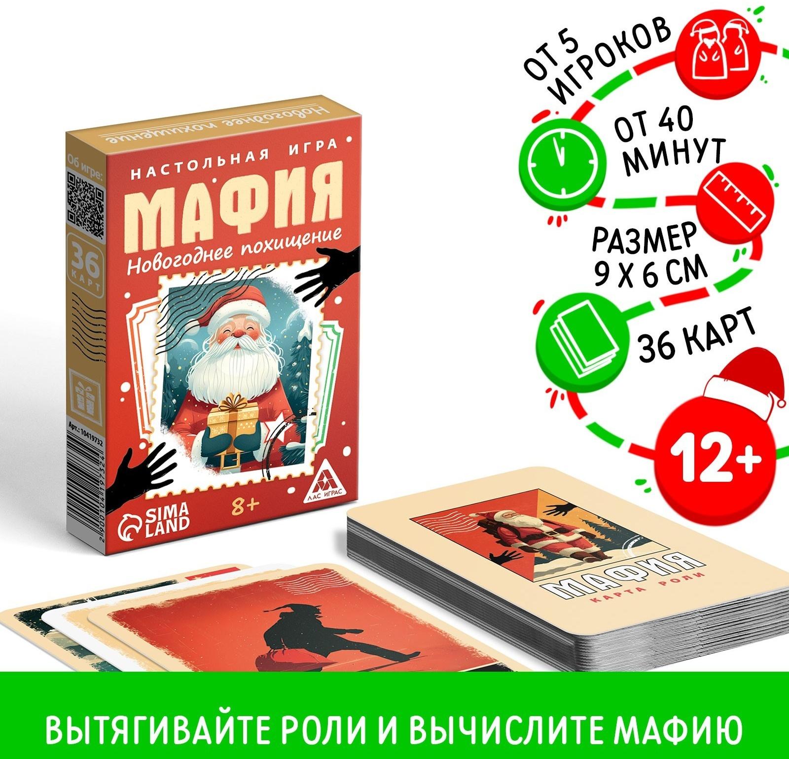 Настольная игра новогодняя «Новый год: Мафия. Похищение«, 36 карт, 8+