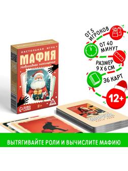 Настольная игра новогодняя «Новый год: Мафия. Похищение«, 36 карт, 8+