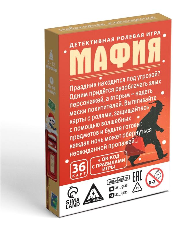 Настольная игра новогодняя «Новый год: Мафия. Похищение«, 36 карт, 8+