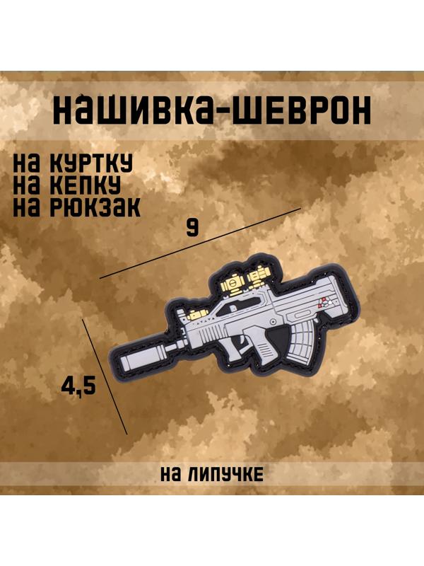 Шеврон на одежду «Автомат», 9×4.5 см, разноцветный