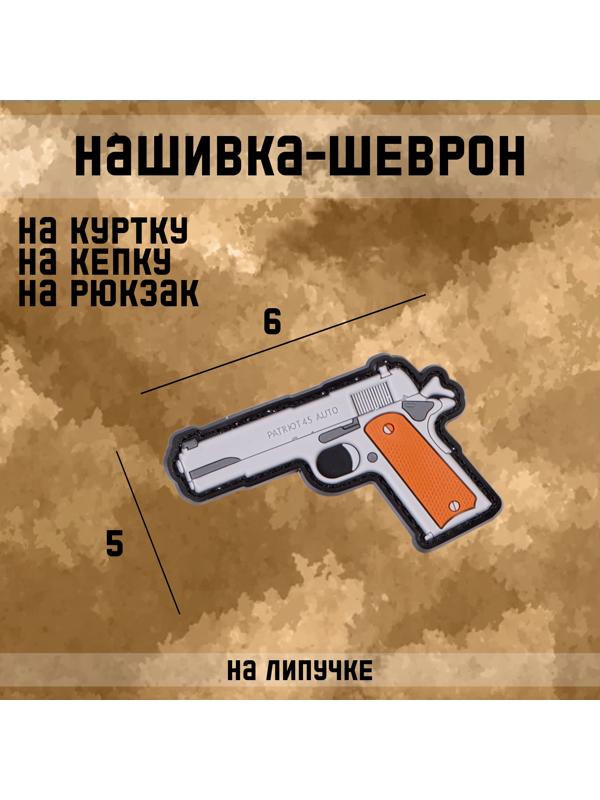 Шеврон на одежду «Пистолет», 6×5 см, разноцветный