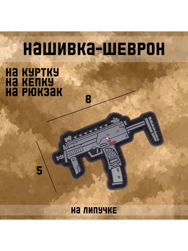 Шеврон на одежду «Автомат MP7», 8×5 см, разноцветный