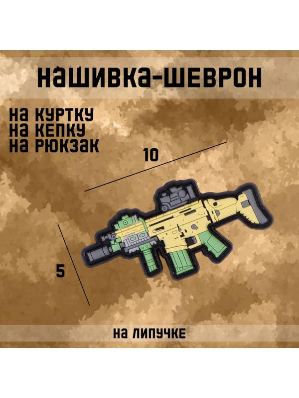 Шеврон на одежду «Автомат SCAR», 10×5 см, разноцветный